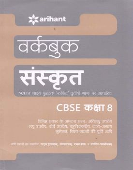Arihant NCERT Practice Workbook Sanskrit Ruchira (Tritiya Bhag) Class VIII